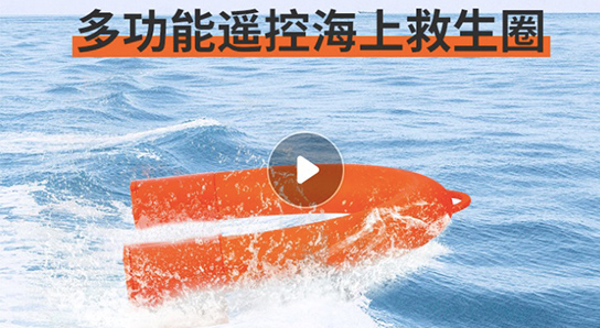 多功能遙控海上水上救生圈