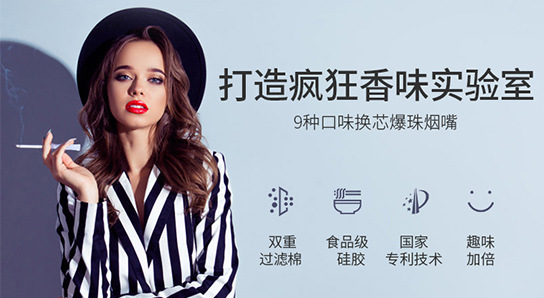 換芯爆珠煙嘴——打造瘋狂香味實(shí)驗(yàn)室
