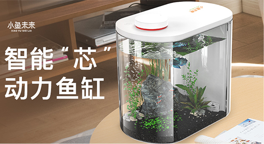 智能芯動(dòng)力魚缸遠(yuǎn)程控制無需換水輕松養(yǎng)魚