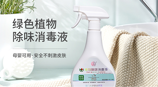 植物除味消毒液除甲醛綠色安全環(huán)保