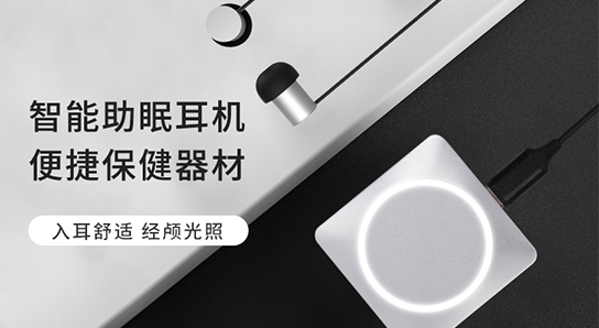 智能助眠耳機(jī) 佩戴12分鐘精力充沛一整天