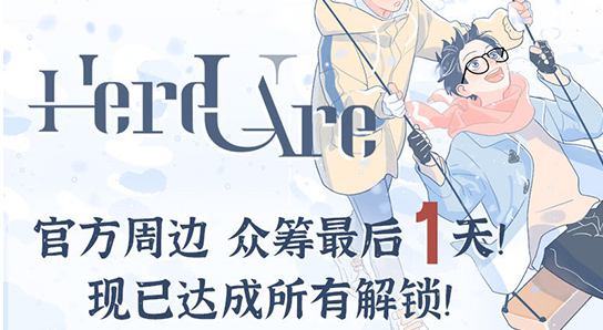 人氣漫畫《Here U Are》 官方周邊預(yù)售開啟！