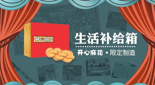 開心麻花生活補給箱：四款創(chuàng)意周邊，給擰巴的生活加點甜