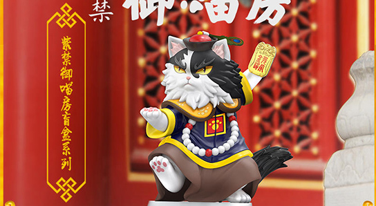 御貓上潮奉旨賣萌 「紫禁御喵房」盲盒系列出街啦！