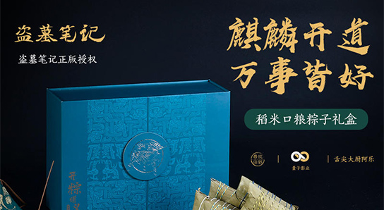 《盜墓筆記》稻米口糧粽子禮盒 麒麟開道 萬事皆好