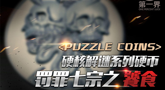 Puzzle Coins 謎幣：硬核解謎系列硬幣