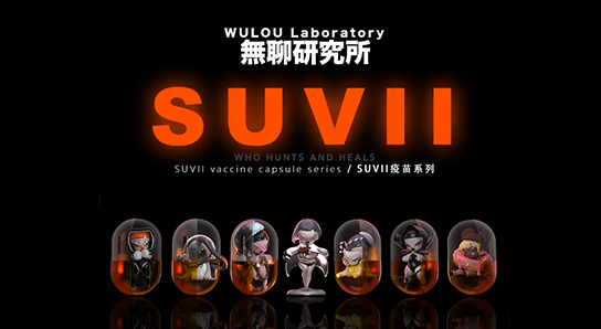 原創(chuàng)潮玩IP盲盒 無(wú)聊研究所SUVII疫苗系列