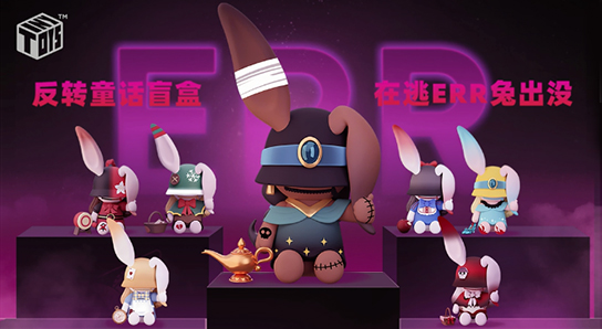 潮玩盲盒｜ WARNING · 在逃暗黑ERR出沒(méi)！
