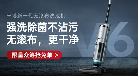 【米博無滾布洗地機(jī)】限量眾籌搶免單