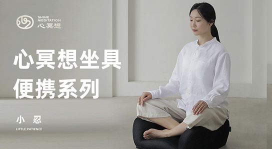 心冥想座具便攜款·小忍