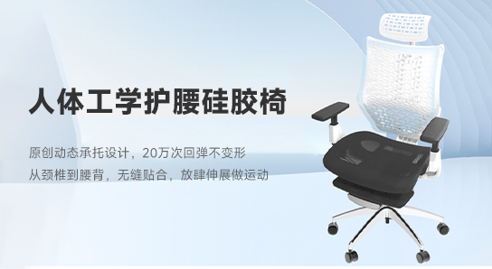 艾瑪詩人體工學護腰硅膠椅 讓您坐得更健康