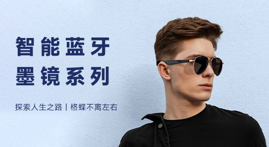 格蝶 智能藍牙墨鏡 智能穿戴新體驗