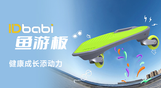 IDbabi新一代魚游板 學滑板更簡單