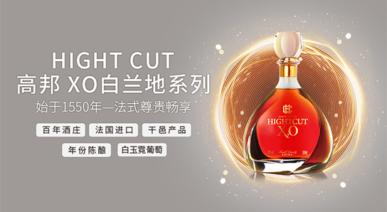 高邦XO白蘭地系列 來自法式的浪漫
