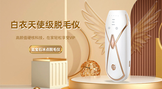 先德 藍(lán)寶石冰點(diǎn)脫毛儀 解鎖滑嫩美肌