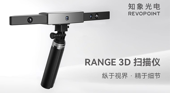 知象光電 RANGE 3D掃描儀
