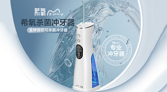 全新二代專業(yè)希氧殺菌沖牙器