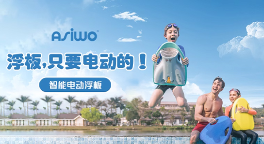 便攜式智能電動(dòng)浮板 嗨翻這個(gè)夏天