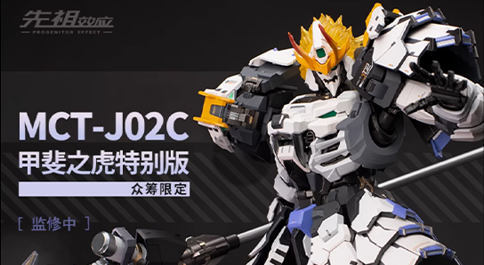 至臻級(jí)·甲斐之虎特別眾籌版