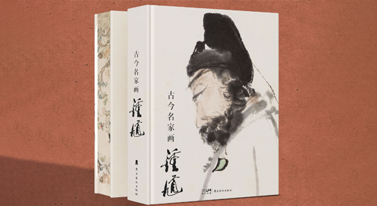 《古今名家畫鐘馗》首部鐘馗文化大典
