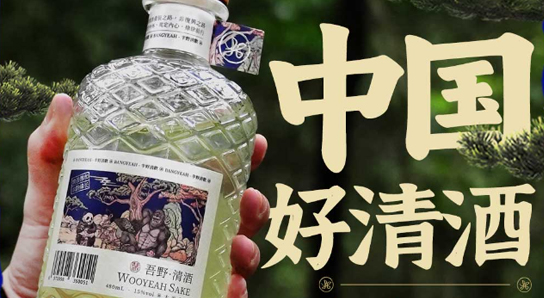 4年潛心研制，半野清歡-吾野清酒