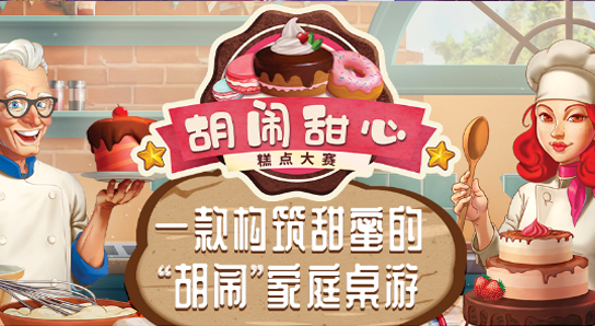 《胡鬧甜心》一款構(gòu)筑甜蜜的“胡鬧”家庭桌游