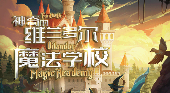 巫師們開學(xué)啦！《神奇的維蘭多爾魔法學(xué)?！菲婊玫率街胁?><p>巫師們開學(xué)啦！《神奇的維蘭多爾魔法學(xué)?！?..</p></a></li><li><a  target=