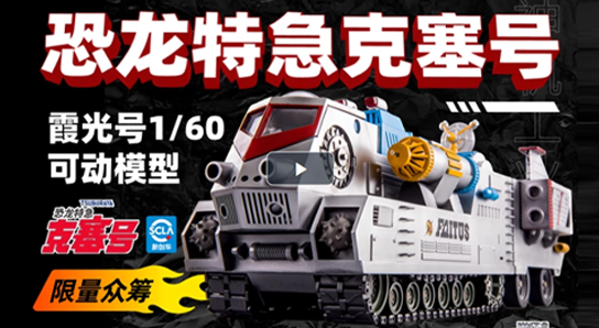 恐龍?zhí)丶笨巳?hào)霞光號(hào)1/60可動(dòng)模型