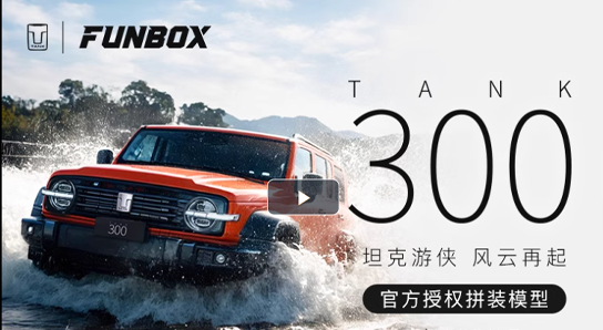 官方授權(quán) 坦克300靜態(tài)拼裝模型