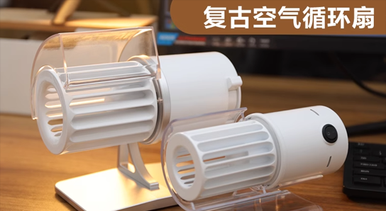致敬經(jīng)典復(fù)古空氣循環(huán)扇，永不過(guò)時(shí)的設(shè)計(jì)
