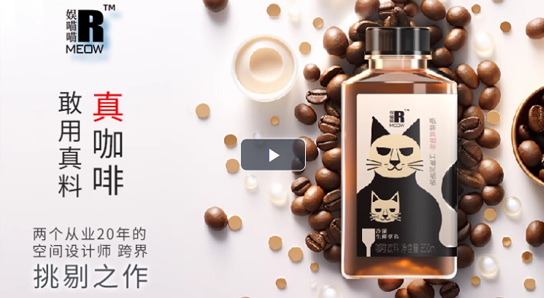 娛喵喵冷灌生椰拿鐵 【真咖啡 邀您來(lái)品】